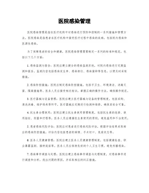 医院感染管理