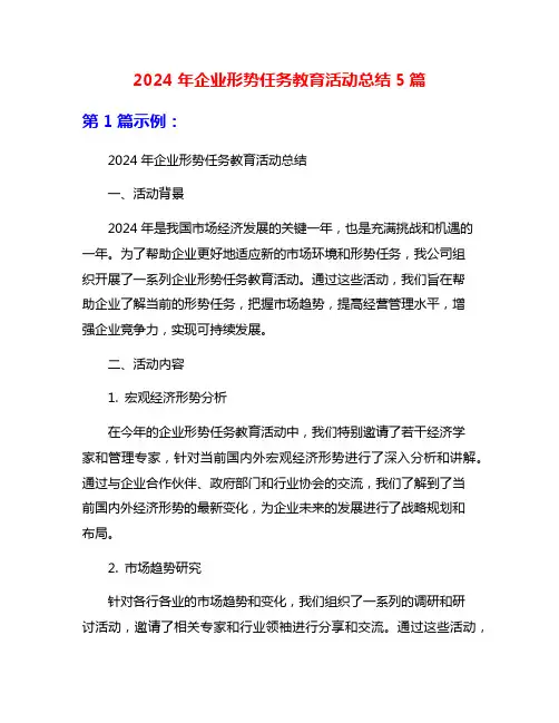 2024年企业形势任务教育活动总结5篇