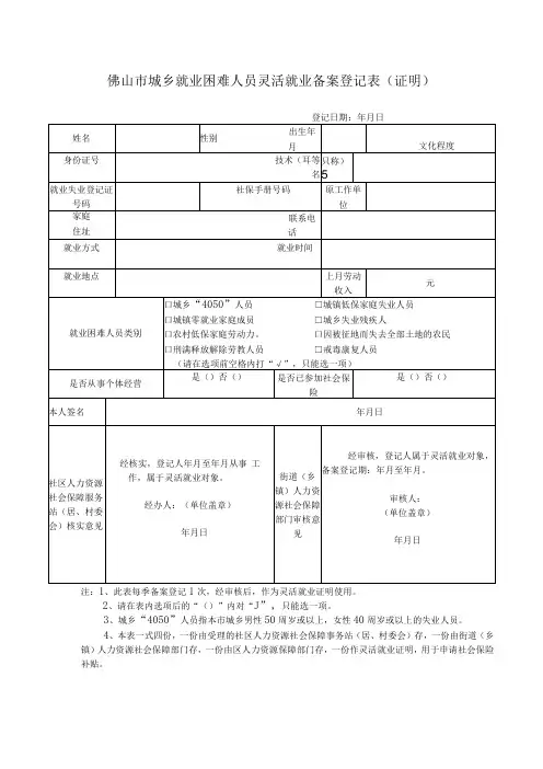 城乡就业困难人员灵活就业备案登记表(证明)