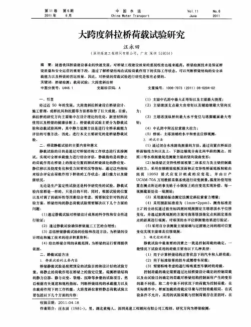 大跨度斜拉桥荷载试验研究