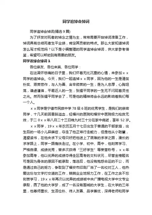 同学追悼会悼词（精选9篇）
