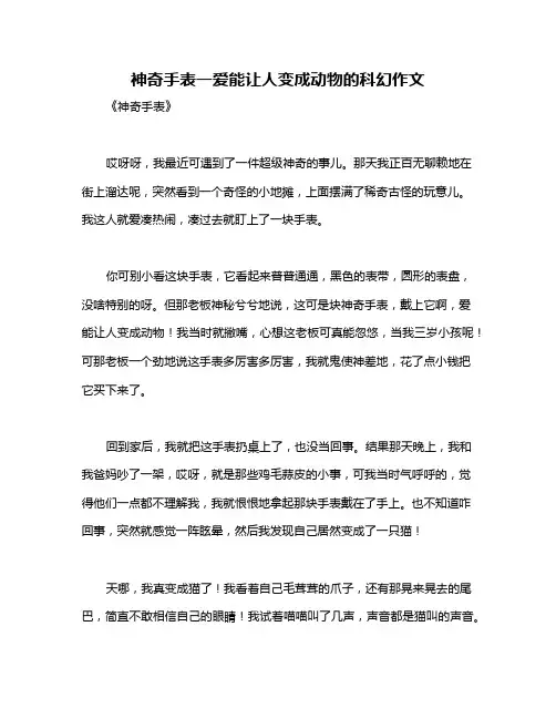 神奇手表一爱能让人变成动物的科幻作文