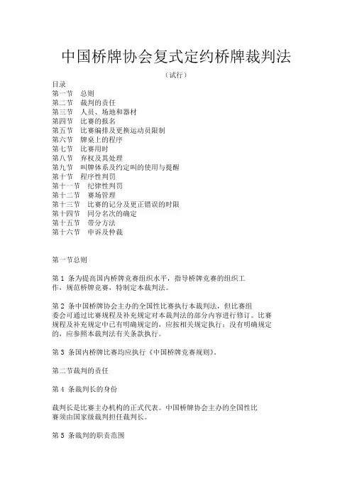 中国桥牌协会复式定约桥牌裁判法
