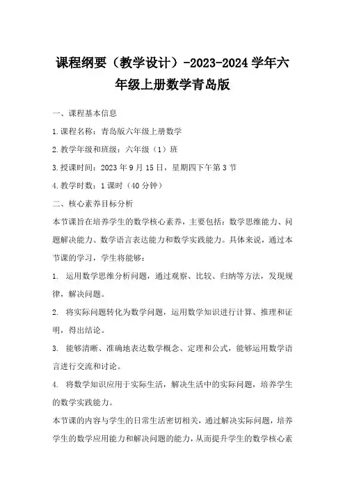 课程纲要(教学设计)-2023-2024学年六年级上册数学青岛版