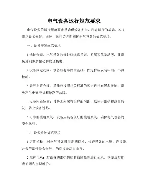 电气设备运行规范要求