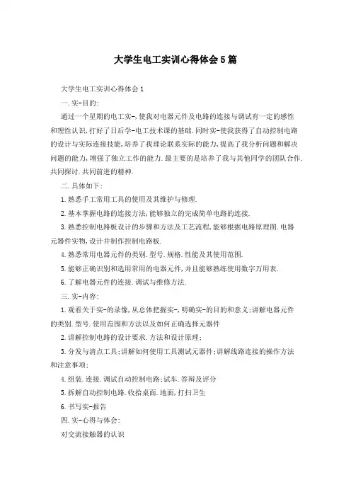 大学生电工实训心得体会5篇