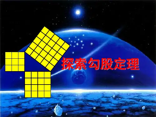 数学七上3.1《探索勾股定理》课件(3)