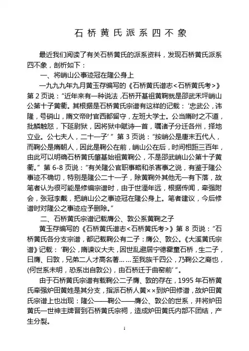 石 桥 黄 氏 派 系 四 不 象