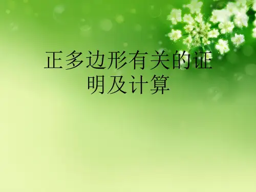 正多边形有关的证明及计算优秀课件