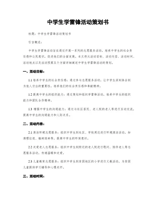 中学生学雷锋活动策划书