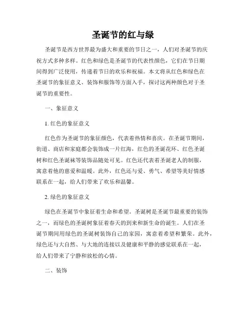 圣诞节的红与绿