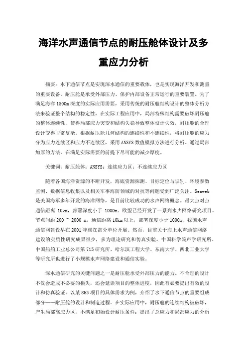 海洋水声通信节点的耐压舱体设计及多重应力分析