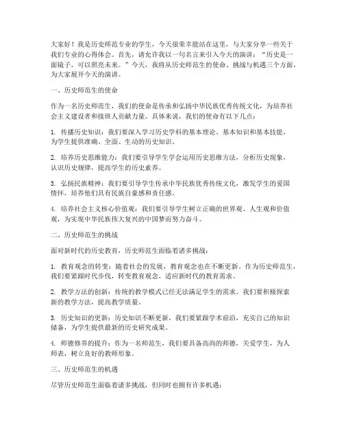历史师范生即兴演讲稿范文
