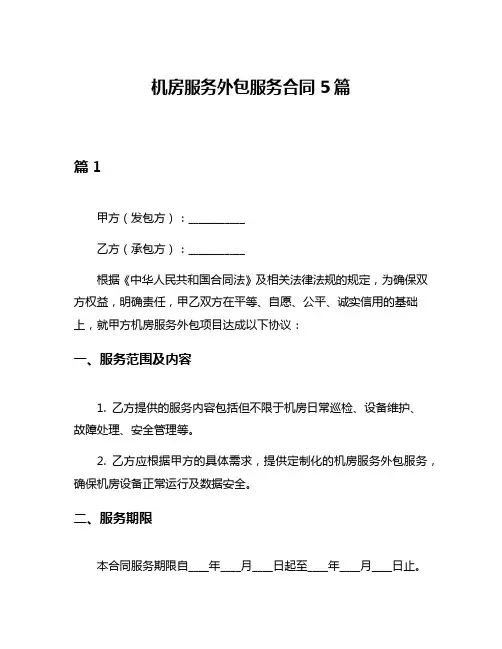 机房服务外包服务合同5篇