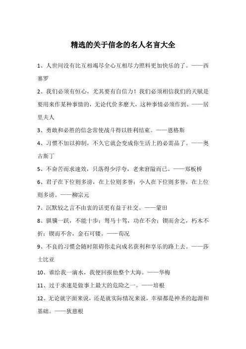 精选的关于信念的名人名言大全