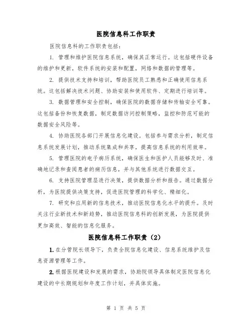 医院信息科工作职责（3篇）