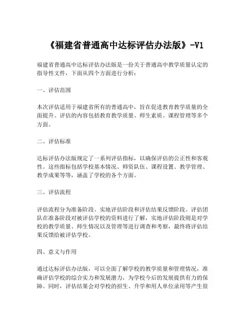 《福建省普通高中达标评估办法版》-V1