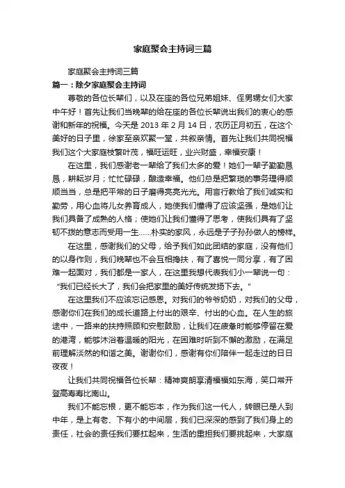 家庭聚会主持词三篇