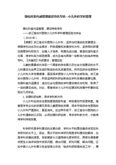 强化科室内涵管理建设特色专科--小儿外科学科管理