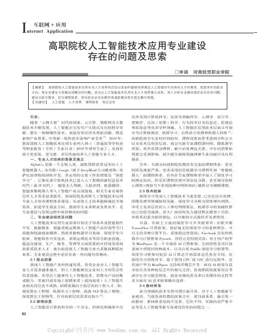 高职院校人工智能技术应用专业建设存在的问题及思索