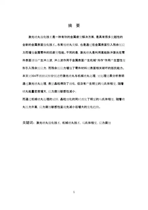激光喷丸强化技术