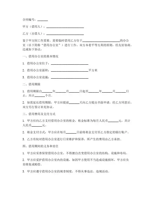办公室借用合同协议书