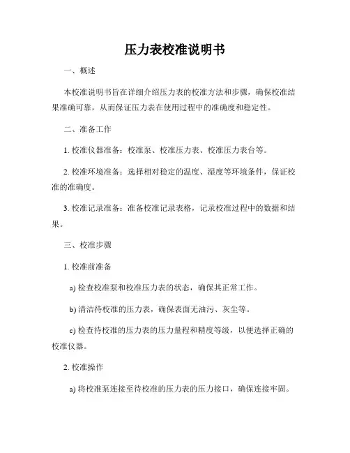 压力表校准说明书