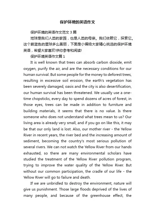 保护环境的英语作文范文3篇