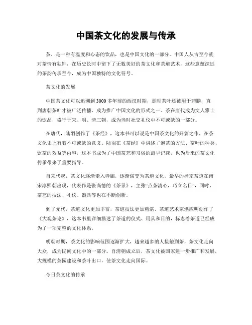 中国茶文化的发展与传承