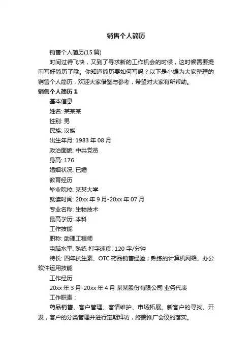 销售个人简历（15篇）