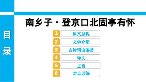 中考语文专题古诗词曲逐首梳理：南乡子 登京口北固亭有怀