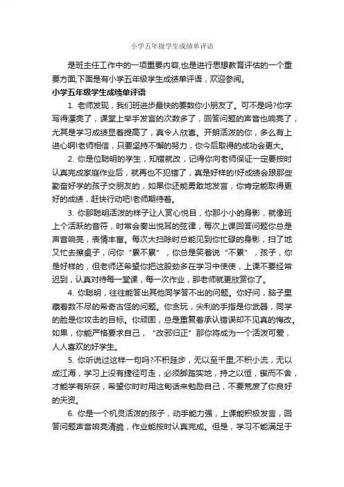 小学五年级学生成绩单评语_小学生评语_