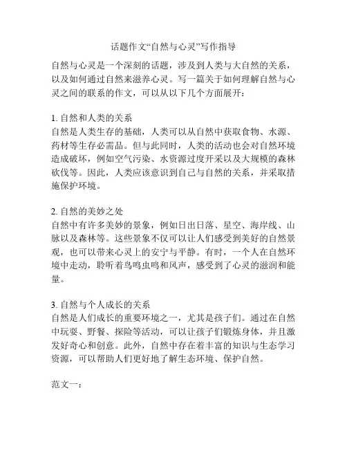 话题作文“自然与心灵”写作指导
