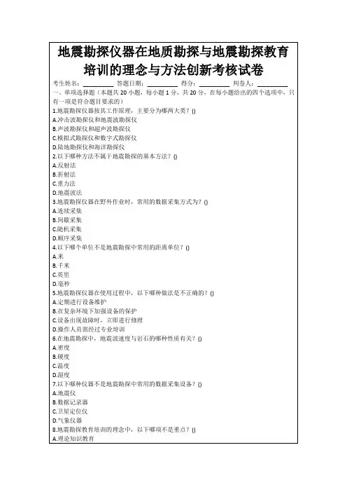 地震勘探仪器在地质勘探与地震勘探教育培训的理念与方法创新考核试卷
