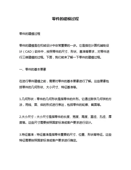 零件的建模过程