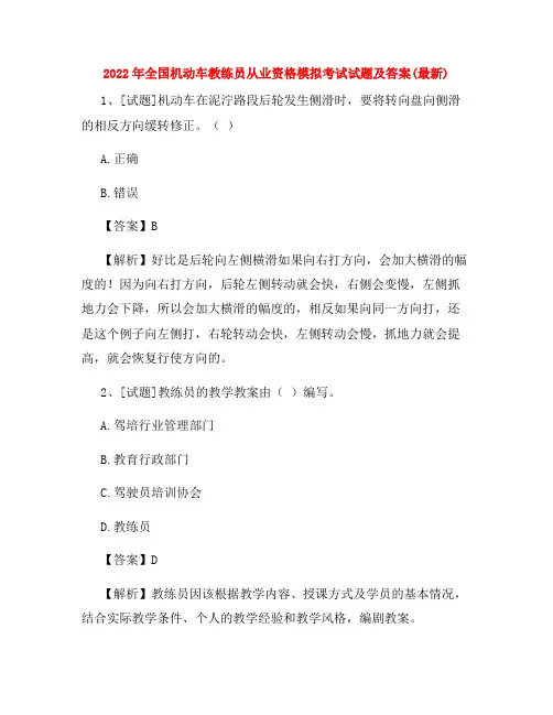 2022年全国机动车教练员从业资格模拟考试试题及答案(最新)