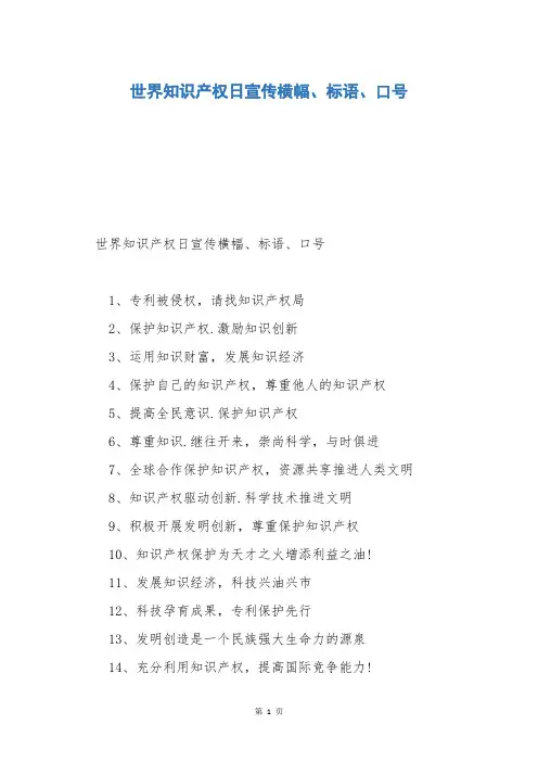 世界知识产权日宣传横幅、标语、口号