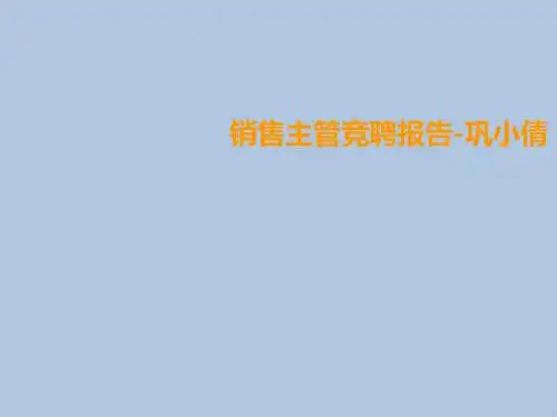 某通信公司销售主管竞聘报告(共 33张PPT)