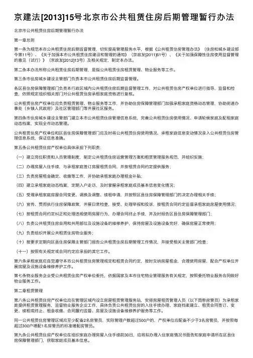 京建法[2013]15号北京市公共租赁住房后期管理暂行办法