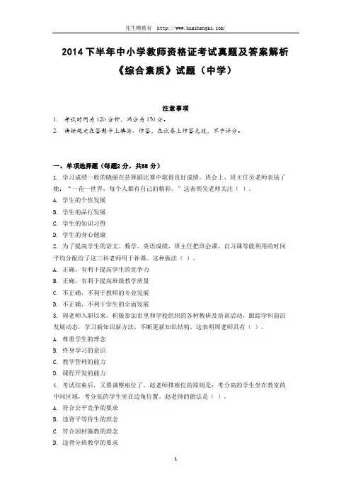 2014年下半年中小学教师资格证考试中学综合素质 真题及答案
