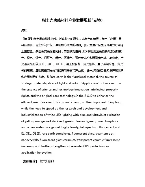 稀土光功能材料产业发展现状与趋势