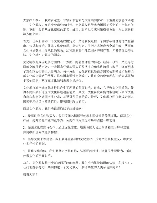 关于文化霸权演讲稿范文