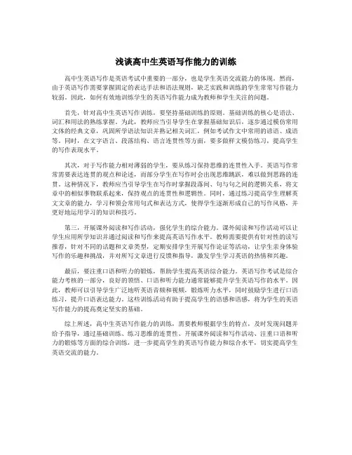 浅谈高中生英语写作能力的训练