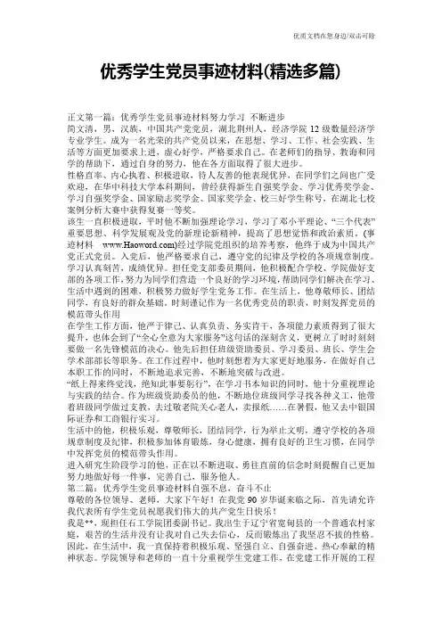 优秀学生党员事迹材料(精选多篇)