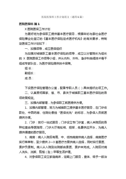 医院医保科工作计划范文（通用6篇）