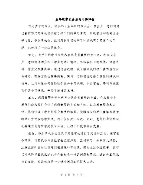 五年级家长会后的心得体会(2篇)