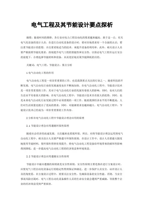 电气工程及其节能设计要点探析