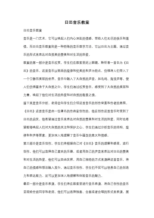 日出音乐教案