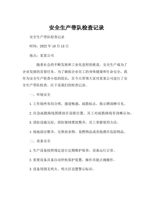 安全生产带队检查记录