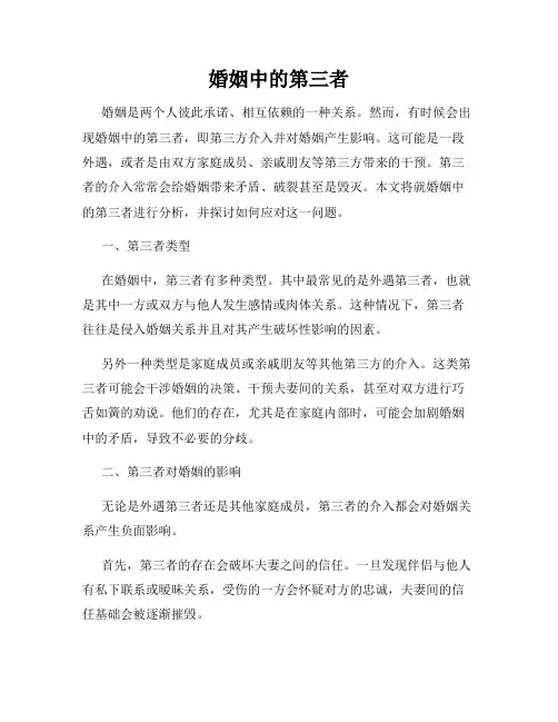 婚姻中的第三者